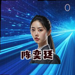 陈奕廷