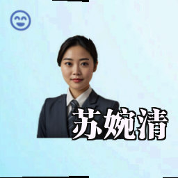 苏婉清